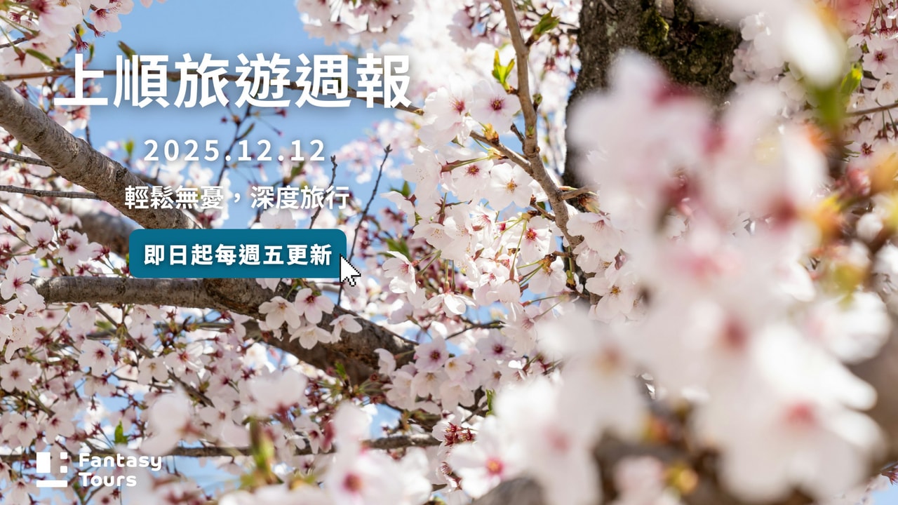 上順旅行社每週精選旅遊團行程 | 20251212